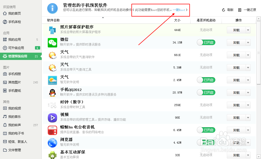 360root精灵获取手机权限方法