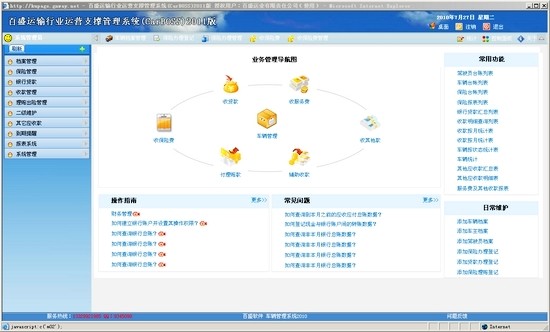 百盛运输行业运营支撑管理软件 第1张图片