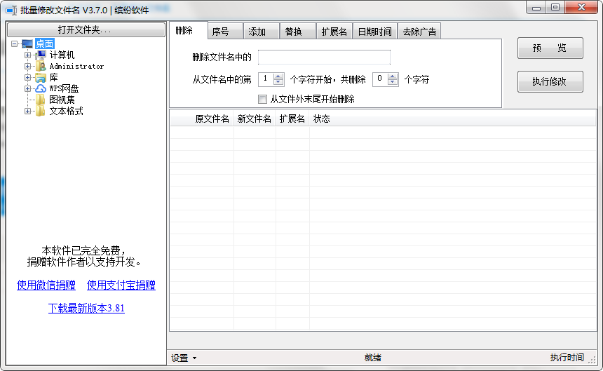 批量修改文件名软件截图