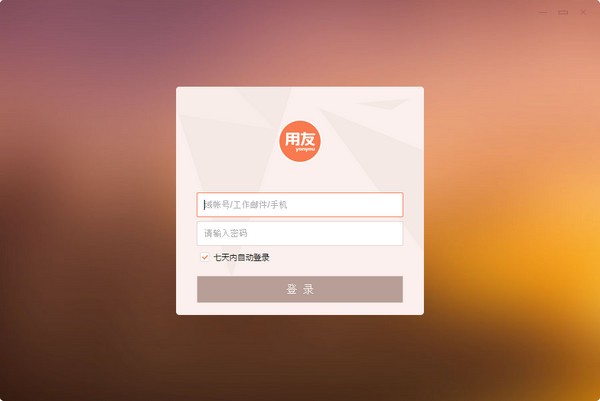 掌上用友电脑版 第1张图片