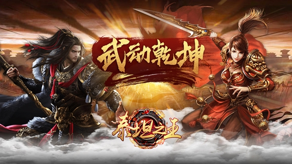 泰坦之王截图