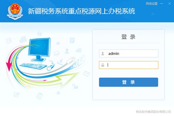 新疆税务系统重点税源网上办税软件