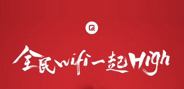 全民wifi电脑版