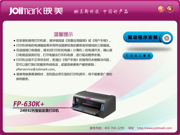 映美630k打印机驱动下载截图