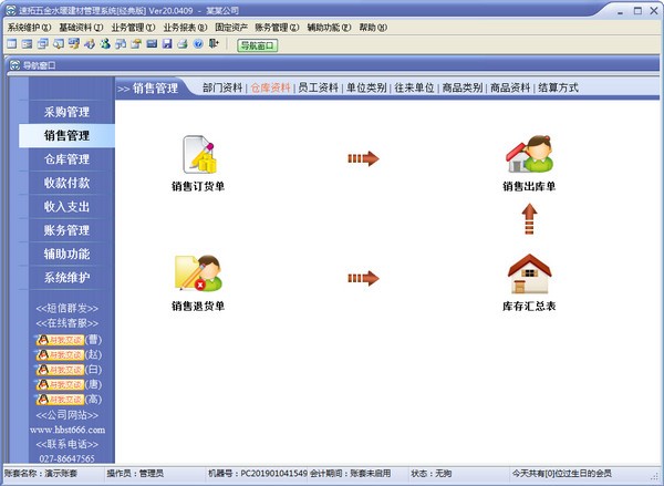 速拓五金水暖建材管理软件