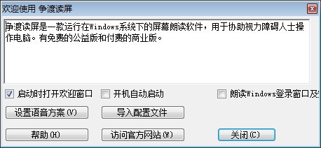 争渡读屏软件
