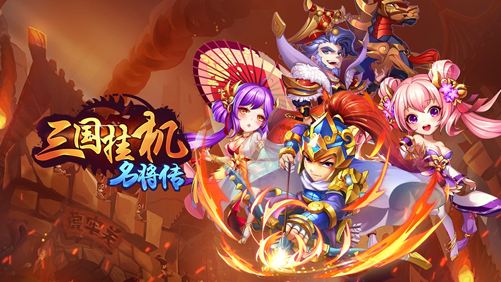 三国挂机名将传免费版截图