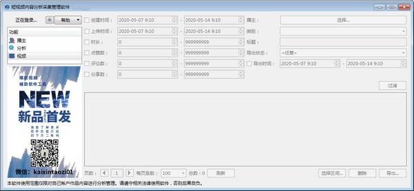 短视频内容分析采集管理工具