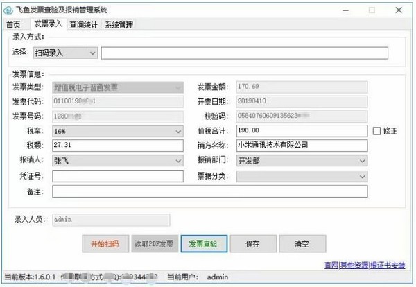 飞鱼发票查验及报销管理系统下载截图