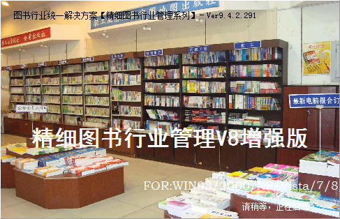 易达精细图书行业管理系统
