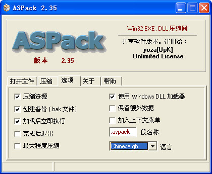 ASPack加壳工具截图