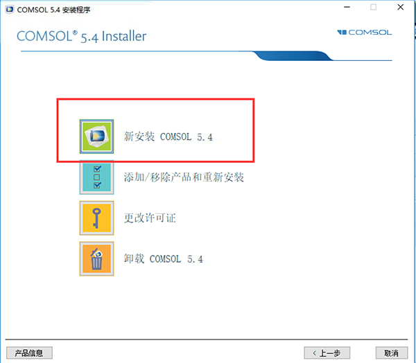 COMSOL5.4特别版安装教程截图2