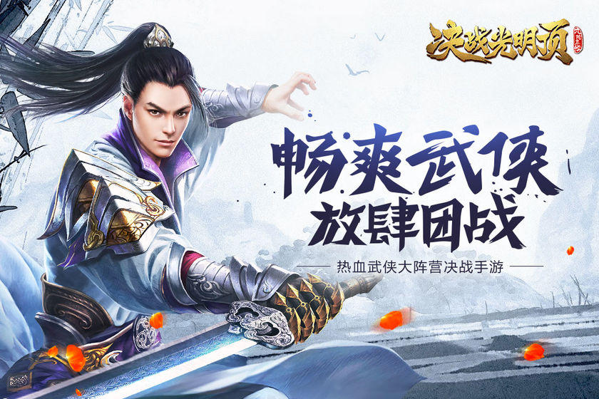 决战光明顶手游