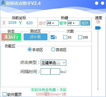 鼠标连点助手截图