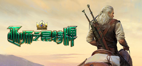 巫师之昆特牌截图