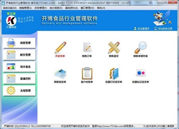 开博食品行业管理软件下载