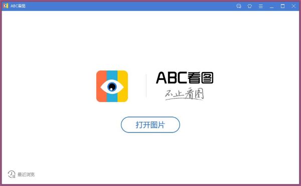 ABC看图软件免费下载截图