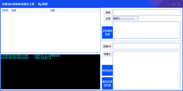 百度站长快速收录提交工具免费版