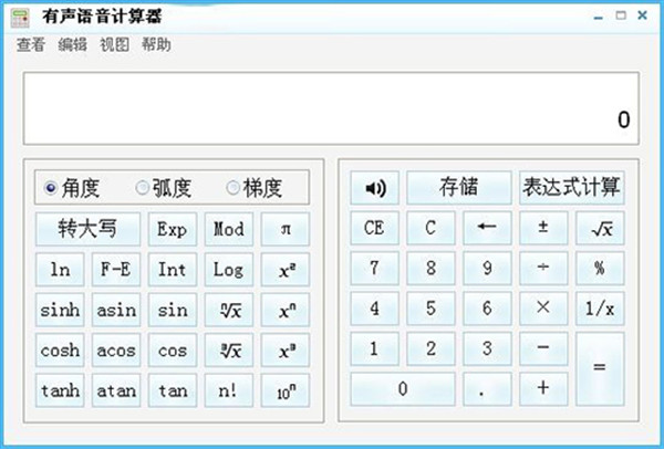 有声语音计算器截图