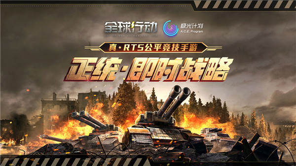 全球行动手游下载截图