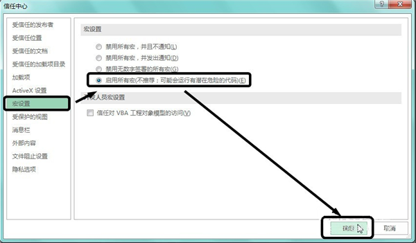 启用宏3