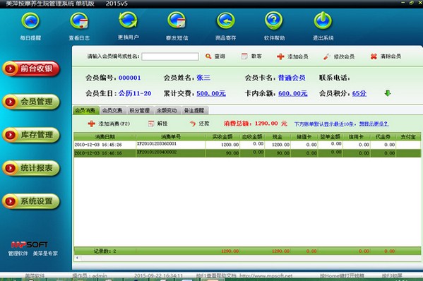美萍按摩养生院管理系统