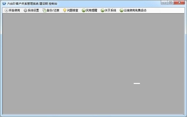 六台阶客户管理系统截图