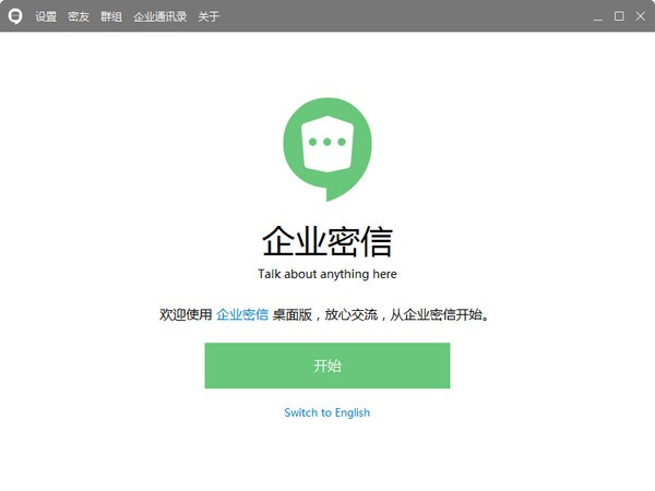 企业密信电脑版截图