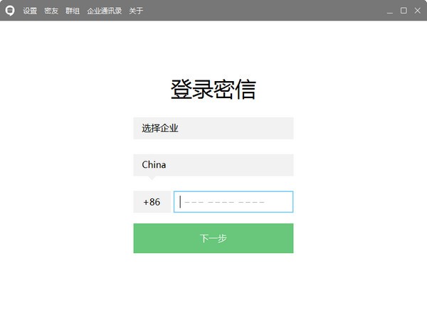 企业密信电脑版截图