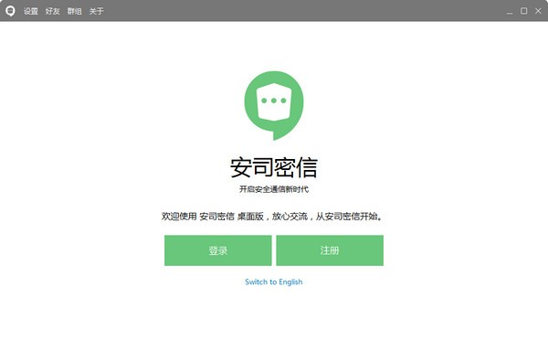 安司密信电脑版截图