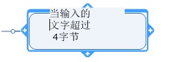 思维导图中的文字怎么换行截图1