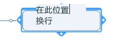 思维导图中的文字怎么换行截图2