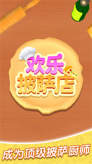 欢乐披萨店免费版截图