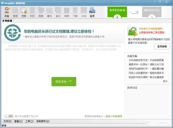 ImapBox邮箱网盘特别版截图