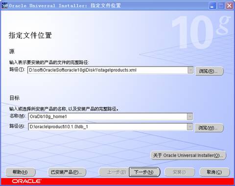 Oracle10g安装步骤2截图
