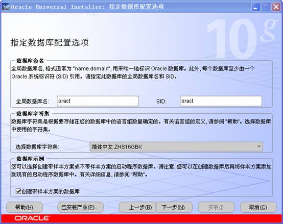 Oracle10g安装步骤6截图