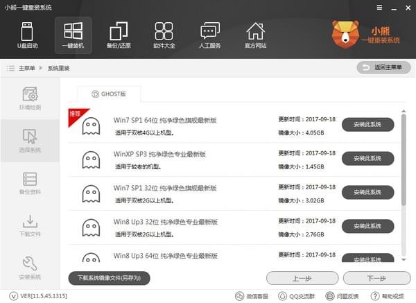 小熊一键重装系统使用教程截图
