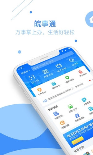 皖事通电脑版下载官方截图