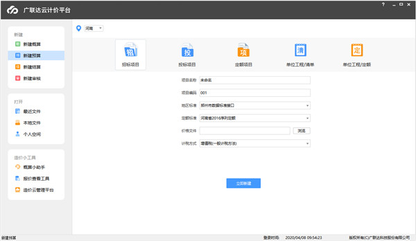广联达云计价6.0破解版
