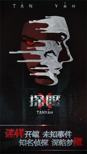 探魇免费版截图