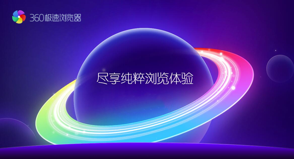 360急速浏览器官方下载截图