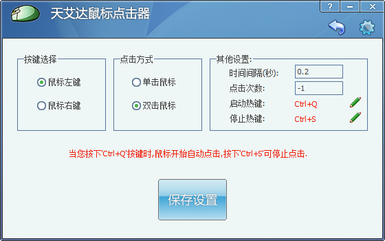 天艾达鼠标连点器软件截图