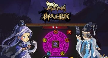霹雳江湖无限元宝版阵法系统玩法指南