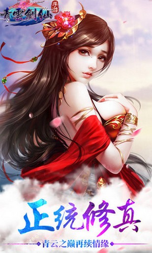 青云剑仙手游下载