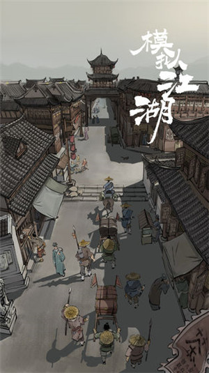 模拟江湖免费版下载截图