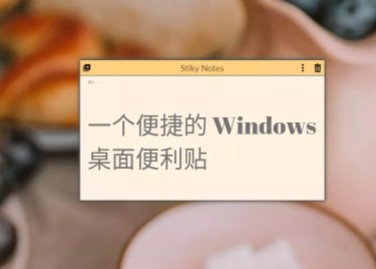 StikyNotes中文版截图