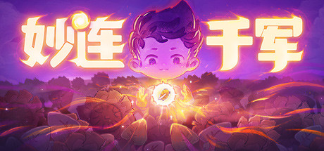 妙连千军截图