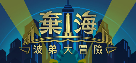 弃海波弟大冒险学习版截图