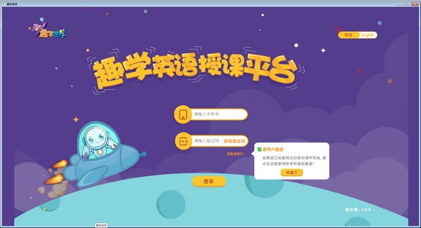 趣学英语授课平台下载