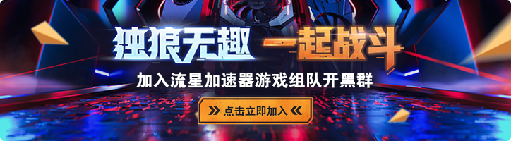 流星游戏加速器